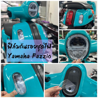 Yamaha Fazzio ฟิล์มกันรอยชุดไฟ Fazzio ป้องกันรอยขีดข่วน ไมล์/ไฟหน้า/ไฟเลี้ยวหน้า+หลัง/ไฟท้าย