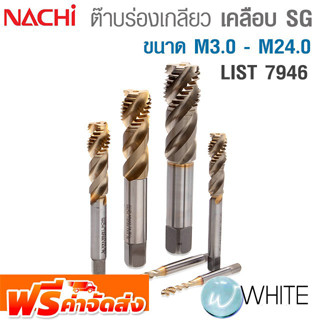 ต๊าบร่องเกลียว เคลือบ SG ขนาด M3.0 - M24.0 List 7946 ยี่ห้อ NACHI จัดส่งฟรี!!!