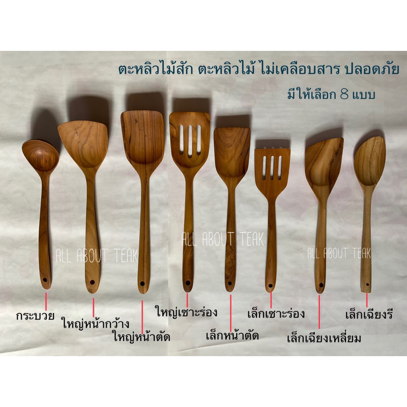 ตะหลิวไม้สัก กระบวยไม้สัก มี 8 แบบ ให้เลือก ไม่เคลือบสารเคมี ไม้แท้สักแท้ 100%