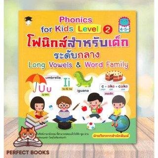 [พร้อมส่ง] หนังสือ Phonics for Kids Level 2 โฟนิกส์สำหรับเด็กระดับกลาง Long Vowels &amp; Word Family (4-5+