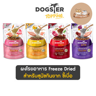 Dogster Topping ผงโรยอาหาร Freeze Dried สำหรับสุนัขกินยาก ขี้เบื่อ ขนาด 50 กรัม