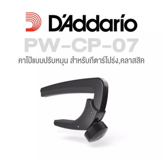 👏👏👏DAddario® PW-CP-07 NS Capo Lite คาโป้กีตาร์โปร่ง &amp; คาโป้กีตาร์ไฟฟ้า แบบปรับระดับความตึงได้ อย่างดี สินค้าพร้อมส่งค่ะ