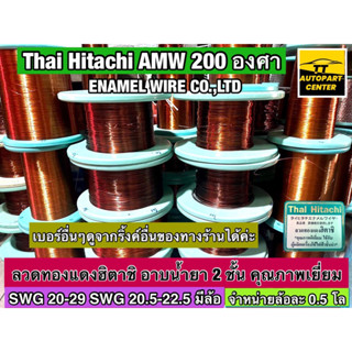 ลวดทองแดง เบอร์ 20-29 ลวดพันมอเตอร์ฮิตาชิ อาบน้ำยา 2 ชั้น Thai Hitachi AMW 200 องศา จำหน่ายล้อละ 0.5 โล