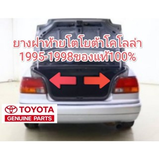 ยางฝาท้าย ยางฝากระโปรงหลัง โตโยต้า โคโรลล่า 1995-1998 ตอง1 ตูดเป็ด ของแท้100%เบิกห้าง