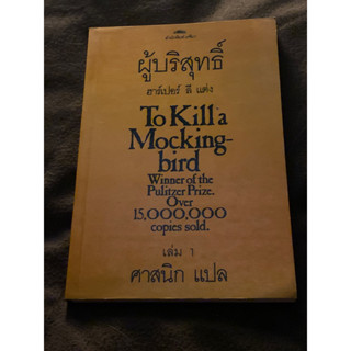 ผู้บริสุทธิ์ เล่ม 1 (To Kill Mocking bird) ฮาร์เปอร์ ลี เขียน ศาสนิก แปล