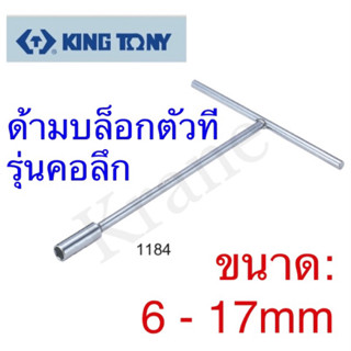 Kingtony ด้ามบล็อกตัวที คอลึก ขนาด: 6 - 17mm