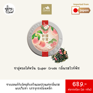 (พร้อมส่งจากไทย) Fairytea l Lupicia l ชาอู่หลงไต้หวัน Super Grade กลิ่นรสไวท์พีช แบบใบชา 30g บรรจุกระป๋องเหล็กทรงกลม