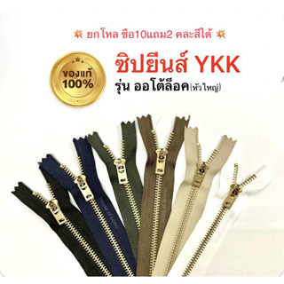 ซิปยีนส์ YKK ซิปฟันทองเหลือง ซิปวายเคเค ซิปล็อคอัตโนมัติ ยกโหล คละสีได้ ยาว 4”-8” คุณภาพดี ของแท้100%