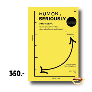 วิชาอารมณ์ขัน: ฝึกลับคมอารมณ์ขันแบบจริงจัง เติมอาวุธลับในโลกธุรกิจและชีวิตส่วนตัว : Bookscape