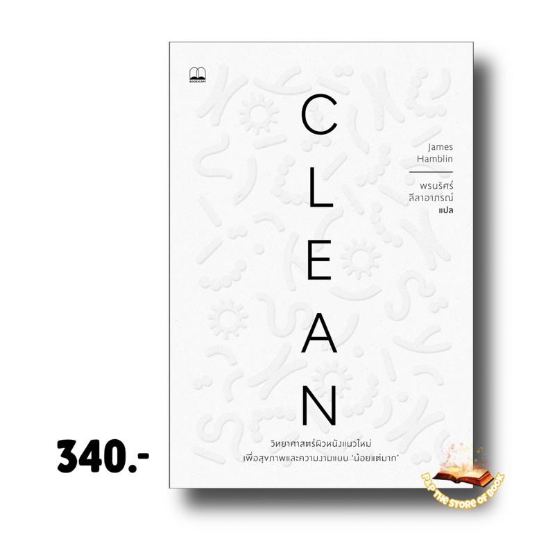 Clean: วิทยาศาสตร์ผิวหนังแนวใหม่ เพื่อสุขภาพและความงามแบบน้อยแต่มาก : Bookscape