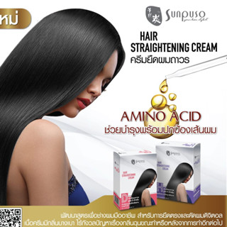 ซันปุโซะ ชุดครีมยืดผม ซันปุโซะ ยืดตรง เงางาม Sunpuso Hair Straightening Cream (120ml.x2)