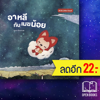 อาหลีกับเมฆน้อย | สำนักพิมพ์ วารา Hans