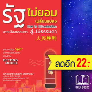 รัฐไม่ยอมเปลี่ยนแปลง How to Urbanization จากเมืองธรรมดา สู่ ไม่ธรรมดา | วิช ภก.ยุพราช (สมยศ) เลิศลำยอง