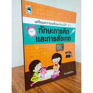 หนังสือเด็ก เสริมทักษะไหวพริบ เชาวน์ปัญญา เด็กปฐมวัย : เตรียมความพร้อมก่อนเข้า ป.1 ทักษะการคิด และ การสังเกต