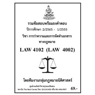 ธงคำตอบ LAW 4102 (LAW 40002) การว่าความและการจัดทำเอกสารทางกฎหมาย (2/2565 – 1/2555)