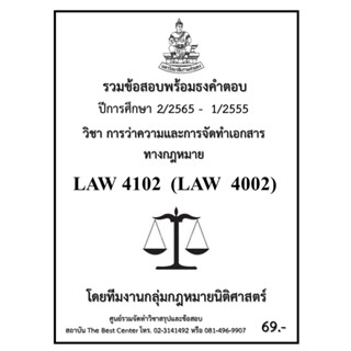 ธงคำตอบ LAW 4102 (LAW 40002) การว่าความและการจัดทำเอกสารทางกฎหมาย (2/2565 – 1/2555)