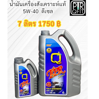 น้ำมันเครื่อง EZI&amp;QFIT สูตรสังเคราะห์แท้ 5w-40 สำหรับรถยนต์ดีเซล ขนาด 6+1 ลิตร