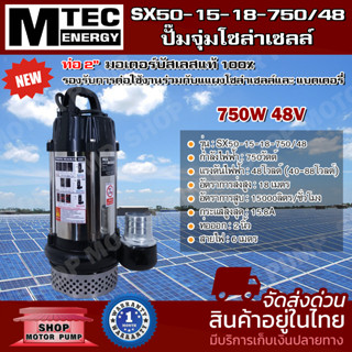 ปั๊มจุ่มโซล่าเซลล์ MTEC รุ่น SX50-15-18-750/48 48V 750W ท่อส่งน้ำ 2 นิ้ว มอเตอร์บัสเลสแท้ 100 %