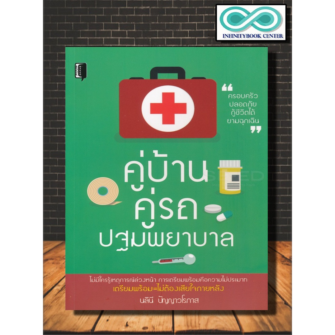 หนังสือ คู่บ้าน คู่รถ ปฐมพยาบาล : การปฐมพยาบาล การแพทย์ ครอบครัว ความปลอดภัย (Infinitybook Center)