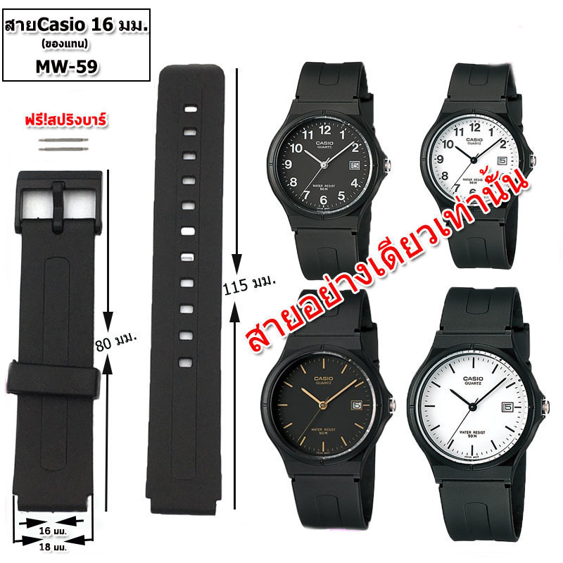 สายนาฬิกาข้อมือคาสิโอ Casio รุ่น MW-59 สายนาฬิกาข้อมือผู้ชาย-ผู้หญิงขนาด 16 มม.สีดำคุณภาพสูง ไม่เหม็นอับ ประกอบเองได้เลย