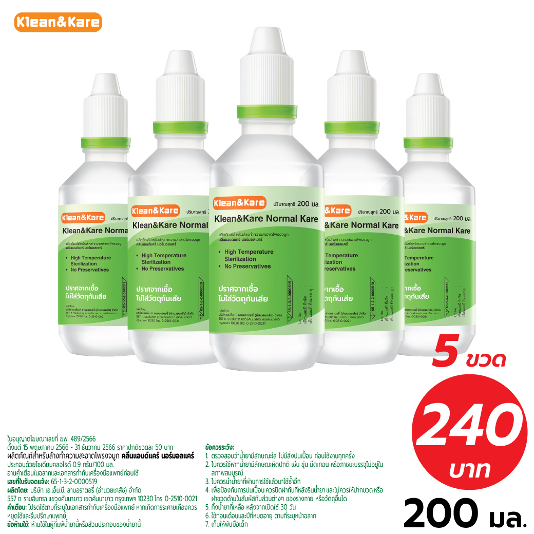 [5ขวด] 200ml Klean and Kare Normal Kare น้ำเกลือ คลีนแอนด์แคร์ สำหรับล้างทำความสะอาดโพรงจมูก