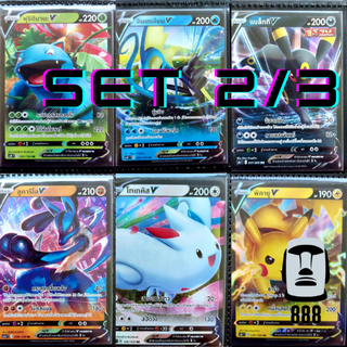 [Pokemon TCG] แยกใบ รวมการ์ดโปเกมอนV ชุดที่2/3