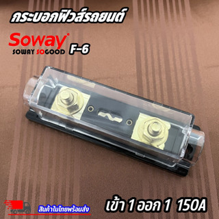 ฟิวส์เครื่องเสียง FUSE SOWAY รุ่นF-6 ฟิวส์ก้ามปู เข้า 1 ออก 1 150แอมป์เครื่องเสียงรถยนต์ ป้องกันการลัดวงจรไฟ 12v