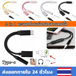 2 in 1 ตัวแปลง Type C เป็น 3.5 มม Earphone Cable Adapter อะแดปเตอร์แปลงสายเคเบิ้ล Audio Jack For Android สายแปลงต่อหูฟัง