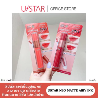 👑✅พร้อมส่ง✅👑 USTAR NEO MATTE AIRY INK มี 2 เฉดสี