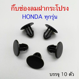 กิ๊บช่องลมฝากระโปรง HONDAทุกรุ่น บรรจุ10 ตัว