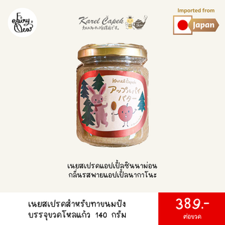 (พร้อมส่งจากไทย) Fairytea l Karel Capek l เนยสเปรดแอปเปิ้ลซินนาม่อน กลิ่นรสพายแอปเปิ้ลนากาโนะ บรรจุกระป๋อง 140 กรัม