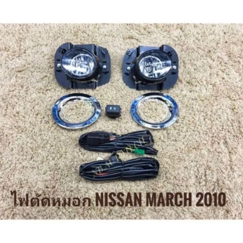ไฟตัดหมอก Nissan March ปี2010-2012 วงแหวนชุบ
