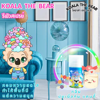 KOALA THE BEAR รีฟิลสเปรย์ปรับอากาศอัตโนมัติ 9 กลิ่น 300 ml