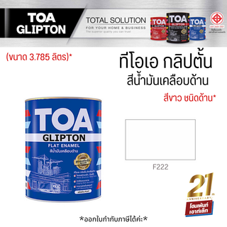 TOA GLIPTON Flat Enamel (รุ่น F222) สีขาว สีน้ำมันเคลือบด้าน 1G (3.785 L)