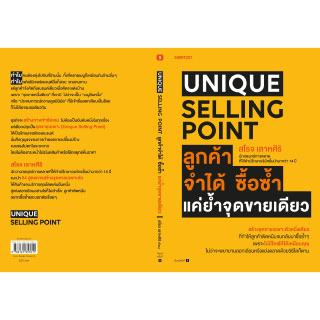 Unique Selling Point ลูกค้าจำได้ ซื้อซํ้า แค่ยํ้าจุดขายเดียว สื่อสารการตลาดแบบไร้รอยต่อ Seamless Marketing Communication