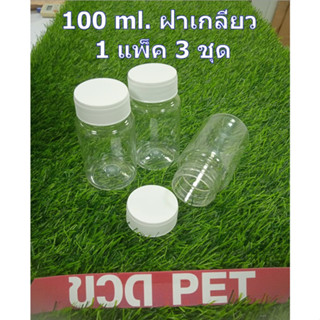 ขวดกลมใส่ยาเม็ด สีใส ชนิด PET ขนาด 100 ml พร้อมฝาเกลียวสีขาว 1 แพ็ค มี 3 ชุด