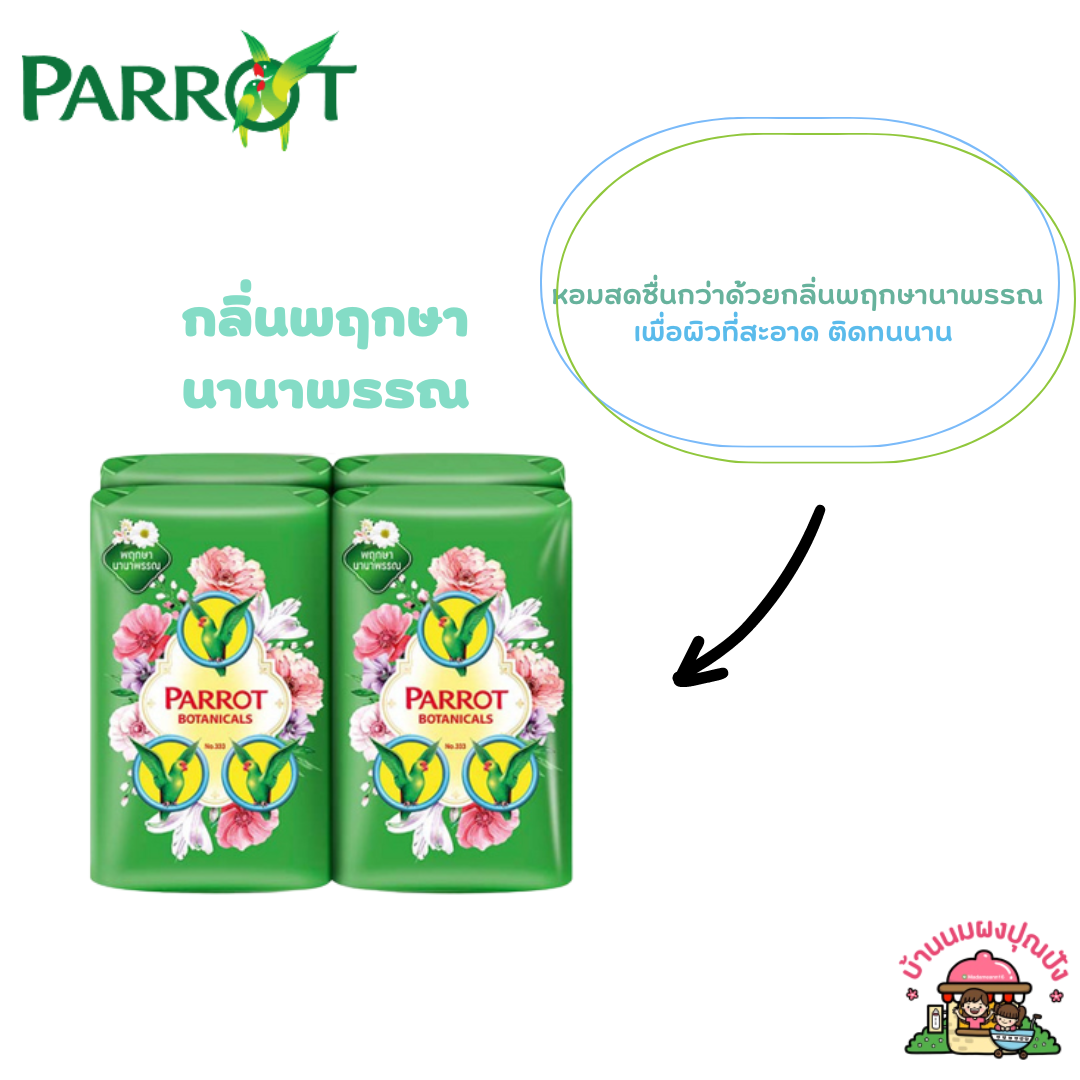 สบู่พฤกษา นกแก้ว 70 กรัม (1 แพ็ค 4 ก้อน)