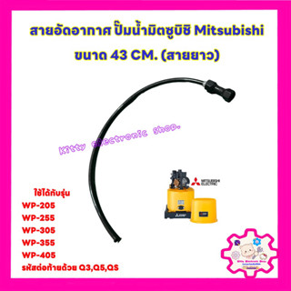 Mitsubishi สายอัดอากาศ ปั๊มน้ำมิตซูบิชิ ยาว43CM. (สายยาว)ใช้ได้กับรุ่น WP-205,255,305,355,405 Q3,Q5,QS #อะไหล่ปั๊มน้ำ