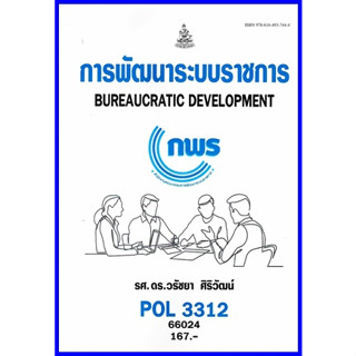 ตำราเรียนราม POL3312 / PA313 การพัฒนาระบบราชการ