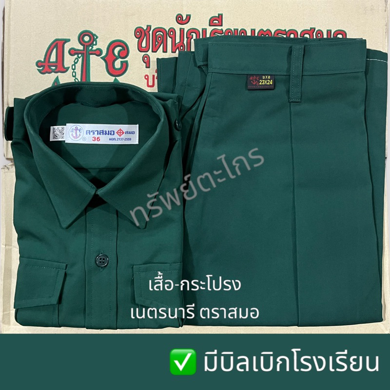 เสื้อ กระโปรง เนตรนารี ตราสมอ ของแท้ 100% (ซื้อแยกเสื้อ แยกกระโปรง หรือซื้อทั้งชุดได้) มีบิลเบิกโรงเ