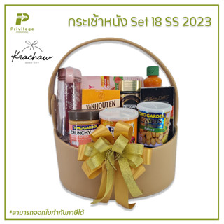 กระเช้า กระเช้าหนัง Set 18 SS 2023