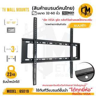 ขาแขวนทีวีติดผนัง แบบฟิก ยี่ห้อ C-metal  รหัส 65019 ขนาด 32-60 นิ้ว TV WALL MOUNTS 32-60” (แนะนำ 55 นิ้วครับใช้งานจริง)