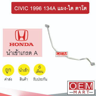 ท่อแอร์ ฮอนด้า ซีวิค 1996 134A แผง-ได แป๊ป สายแอร์ สายแป๊ป ท่อน้ำยาแอร์ CIVIC KH14 HOD14 506