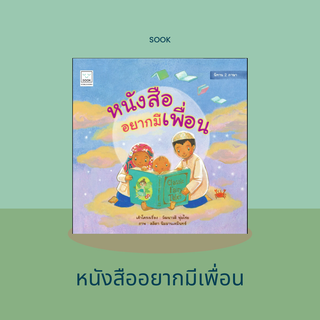 หนังสือนิทานหนังสืออยากมีเพื่อน