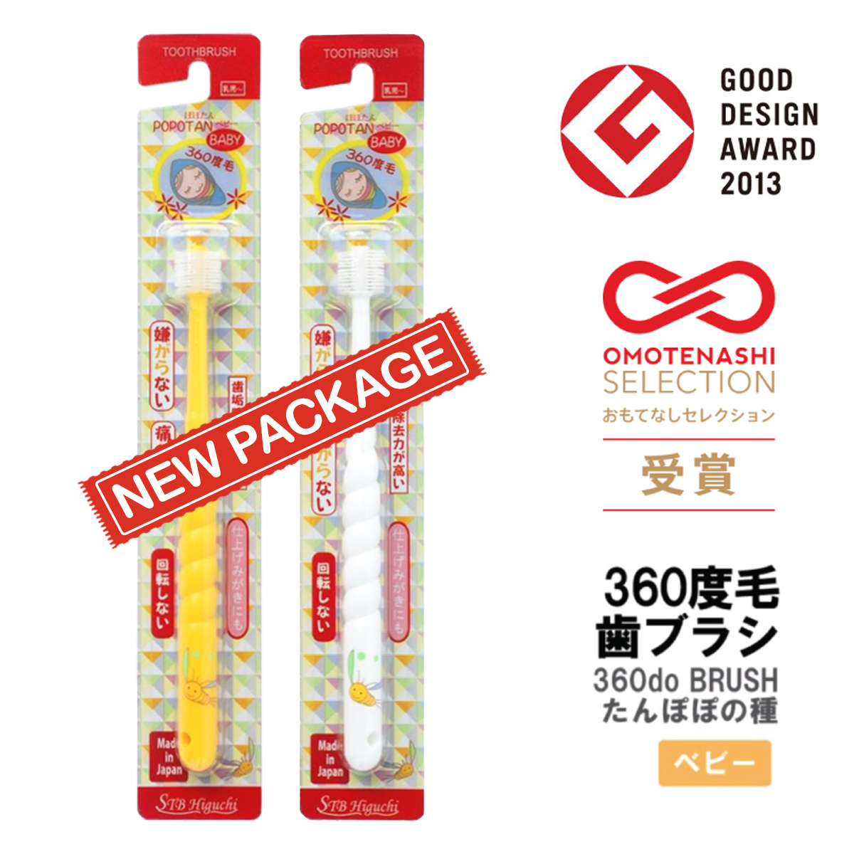 แปรงสีฟันเด็ก ทารก เด็กเล็ก 360 องศา แรกเกิด 0 - 3 ขวบ นำเข้าจากญี่ปุ่น STB Higuchi 360do BRUSH BABY POPOTAN Japan
