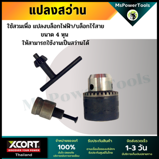 หัวแปลงสว่าน ใช้สำหรับ​บล็อก​ไฟฟ้าขนาดหัว​ 4 หุน แปลงบล็อกเป็นสว่าน แปลงบล็อก4หุนให้เป็นสว่าน