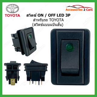 สวิทซ์ ปิด-เปิด  ON-OFF TOYOTA LED 3P  รหัส SWITCH-999