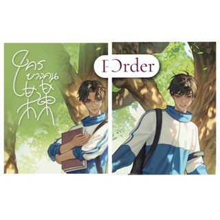 PRE-ORDER Mou Mou #ใครบางคน 2เล่มจบ (สินค้าพร้อมส่ง)