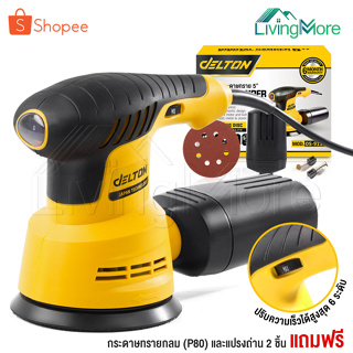 DELTON เครื่องขัดกระดาษทราย แบบกลม (ขัดสั่น) ขนาด 5 นิ้ว 350W รุ่น OS-9118 Circular Orbital Sander ขัดกระดาษทราย ขัดไม้