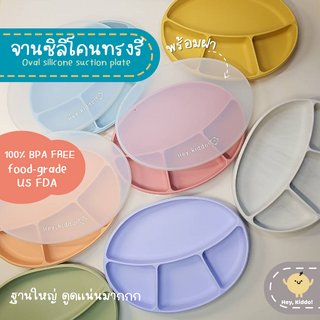 Heykiddo : Oval silicone suction plate จานซิลิโคนก้นดูดทรงรี พร้อมฝาปิด ฐานใหญ่ ดูดแน่น ช่องแบ่ง4ช่อง